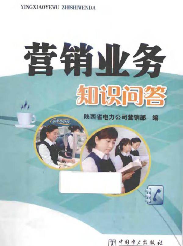 营销业务知识问答 陕西省电力公司