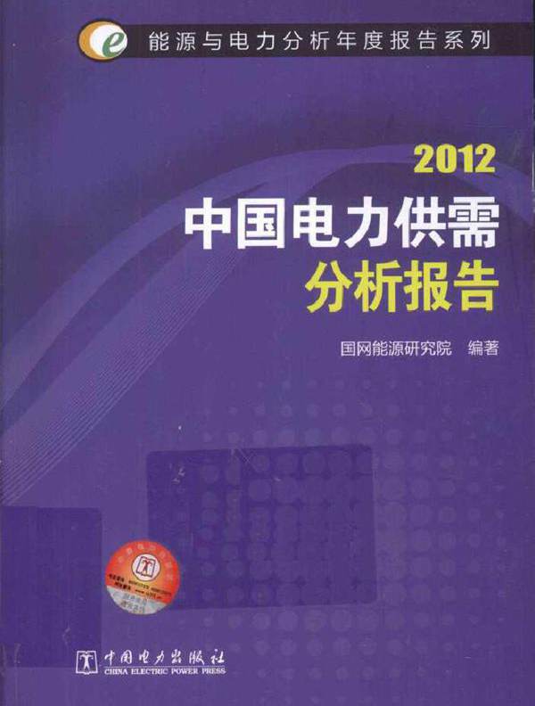 2012中国电力供需分析报告