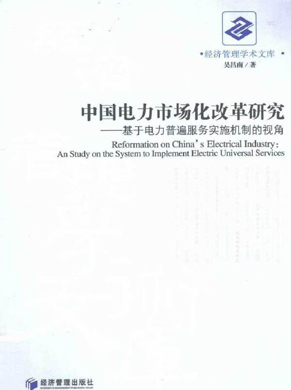 中国电力市场化改革研究 基于电力普遍服务实施机制的视角