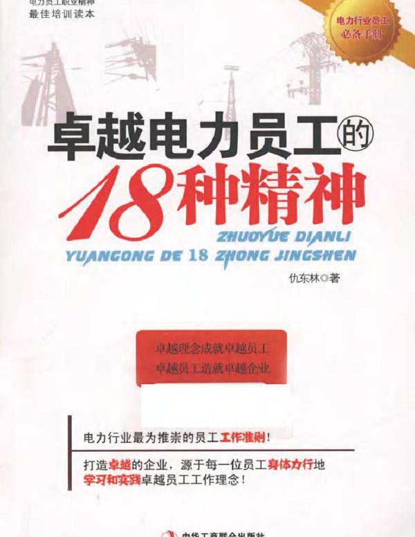 卓越电力员工的18种精神