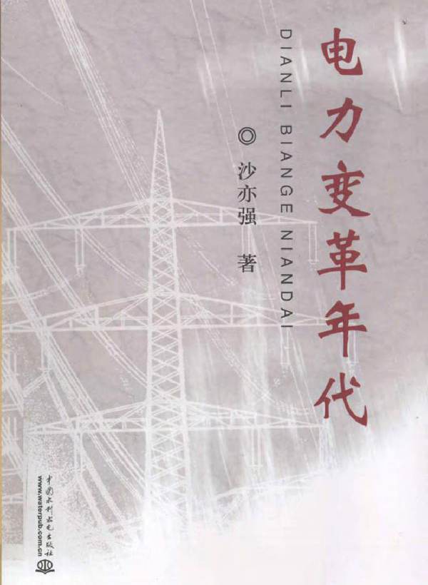 电力变革年代