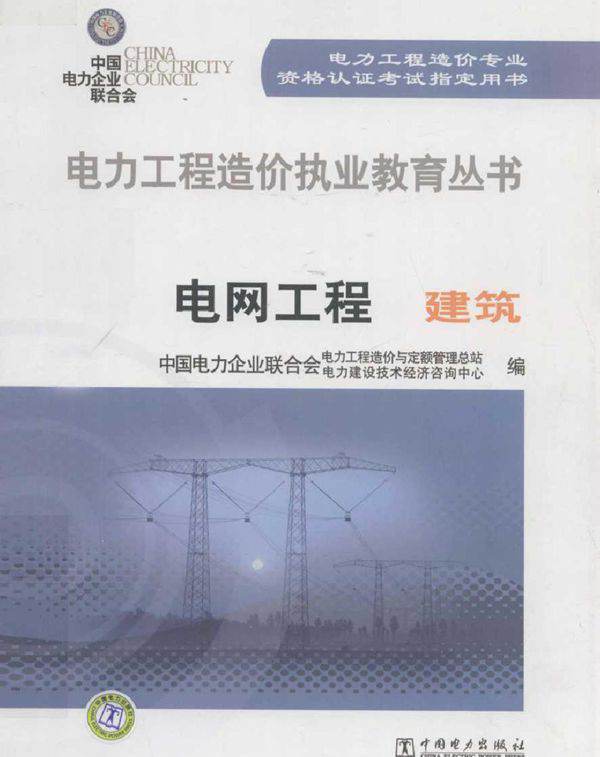 电力工程造价执业教育丛书 电网工程（建筑）