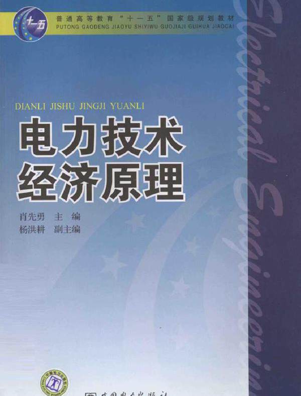 电力技术经济原理