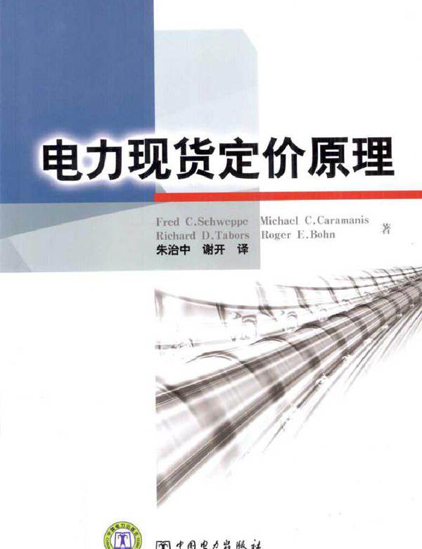 电力现货定价原理