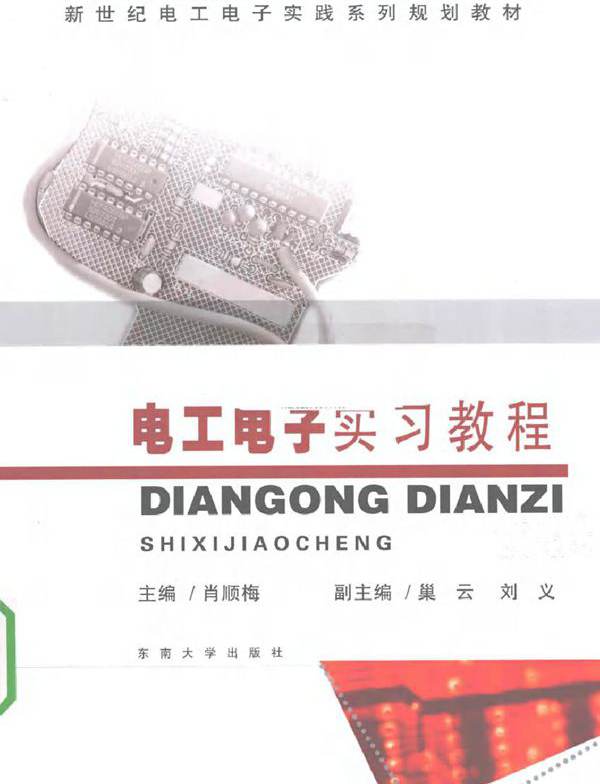 电工电子实习教程 (2010版)