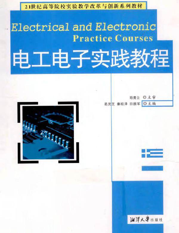 电工电子实践教程 (易灵芝等) (2010版)