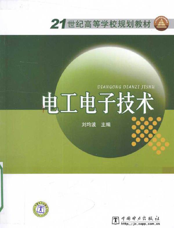 电工电子技术 (刘均波) (2010版)