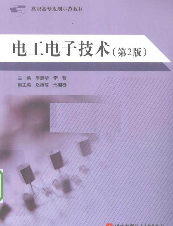 电工电子技术 (季忠华，李哲) (2010版)