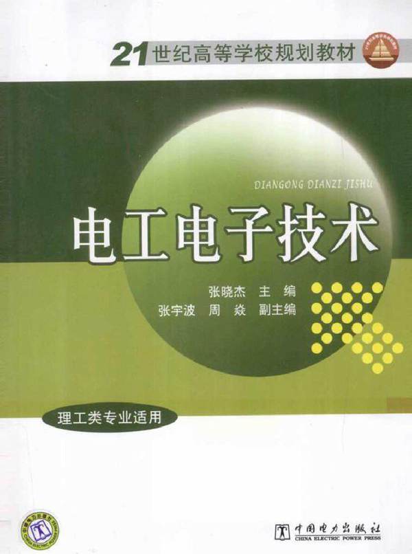 电工电子技术 (张晓杰) (2011版)