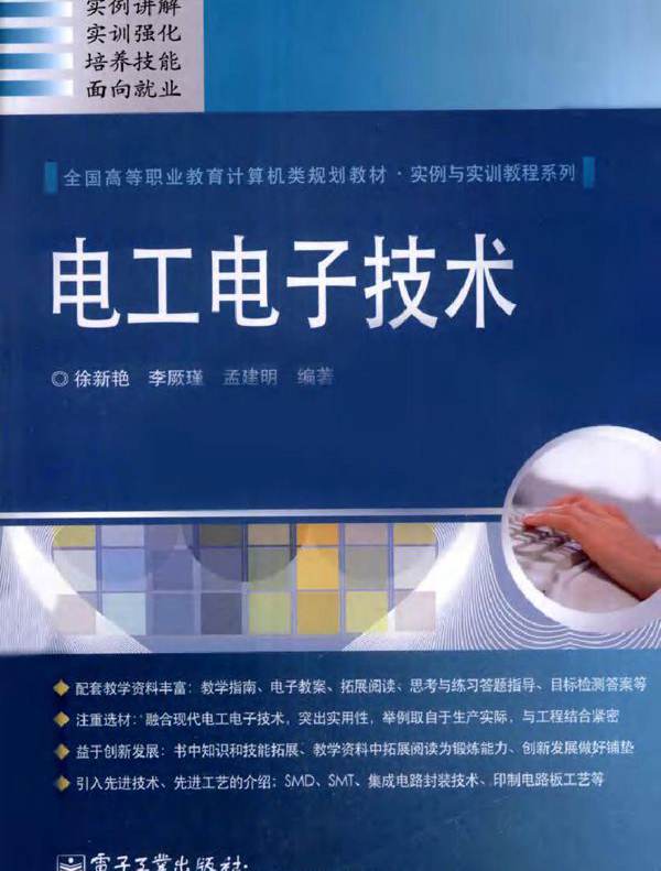 电工电子技术 (徐新艳，李厥瑾，孟建明) (2011版)