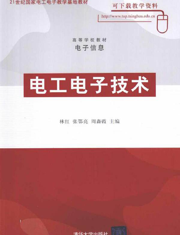 电工电子技术 (林红，张鄂亮，周鑫霞) (2010版)