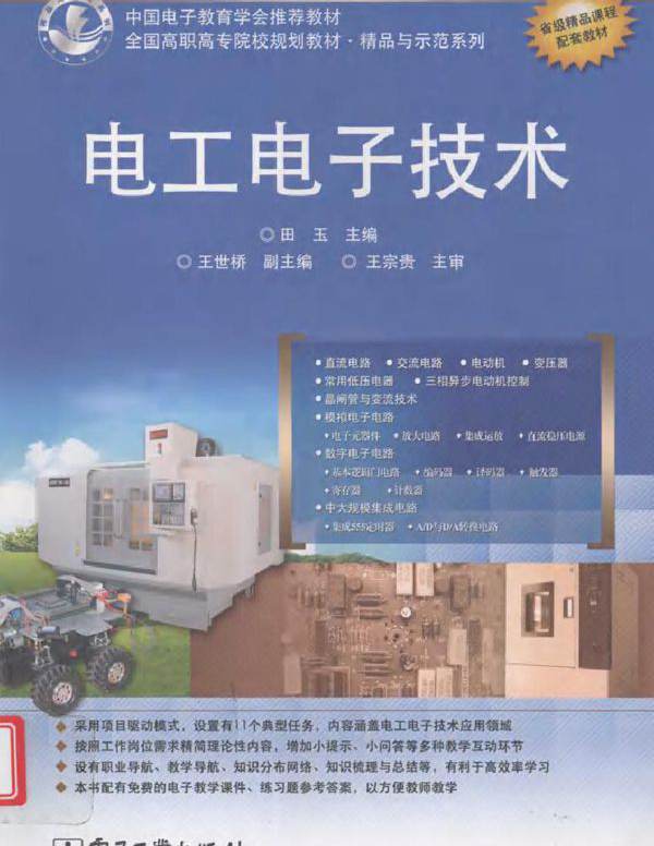 电工电子技术 (田玉) (2010版)