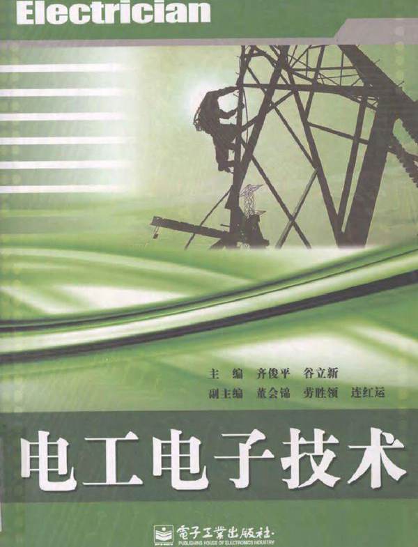 电工电子技术 (齐俊平，谷立新) (2010版)