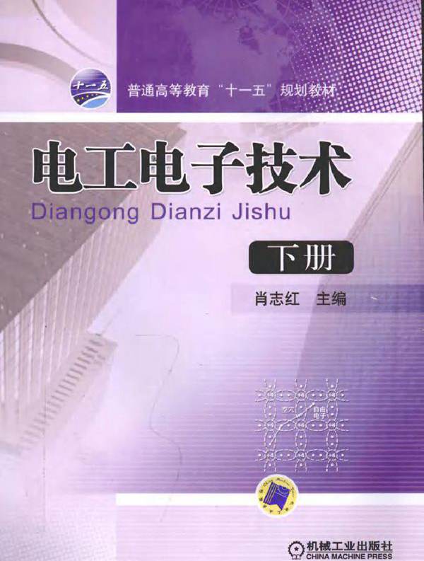 电工电子技术 下册 (肖志红) (2010版)