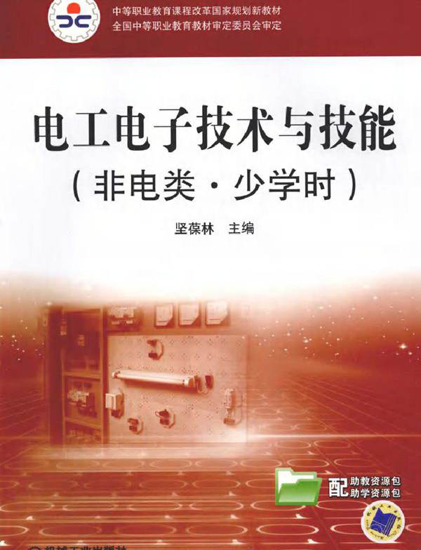 电工电子技术与技能（非电类·少学时）(坚葆林) (2010版)