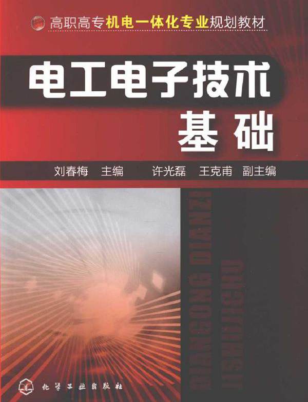 电工电子技术基础 (刘春梅) (2010版)