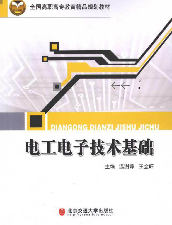 电工电子技术基础 (温澍萍，王金旺) (2010版)