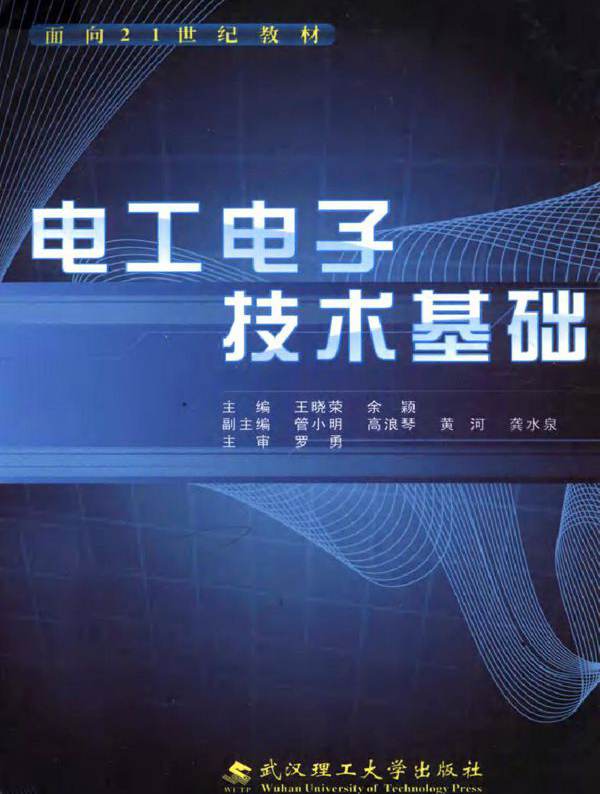 电工电子技术基础 (王晓荣，余颖) (2010版)