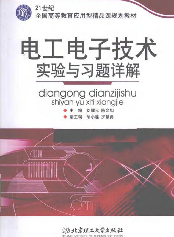 电工电子技术实验与习题详解