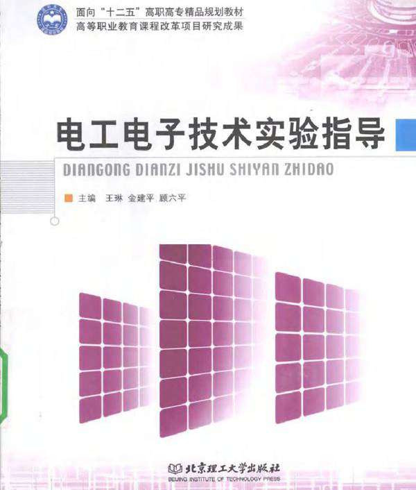 电工电子技术实验指导 (2010版)
