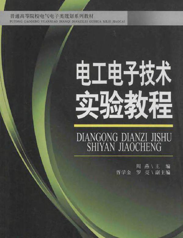 电工电子技术实验教程 (2011版)
