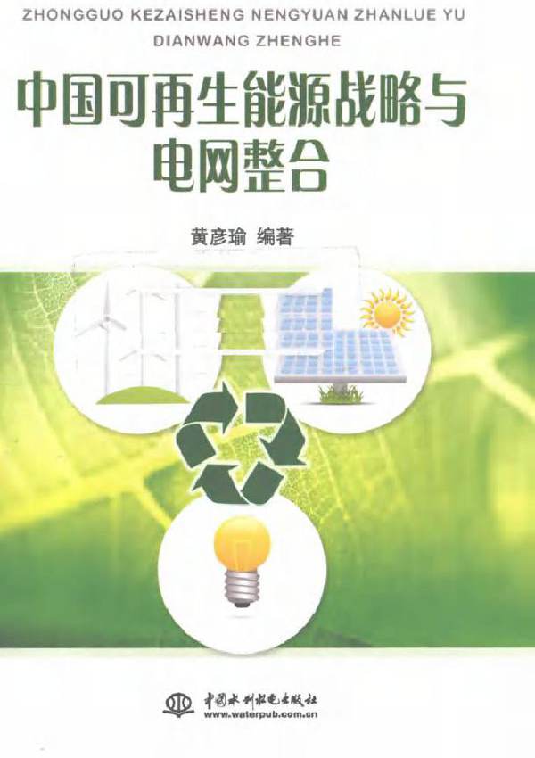 中国可再生能源战略与电网整合