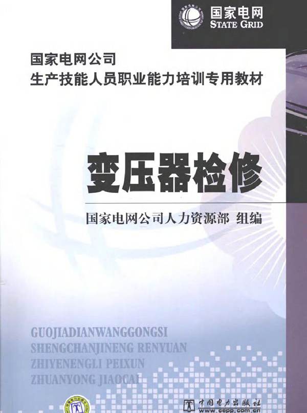 变压器检修 (国家电网公司人力资源部组编) (2010版)