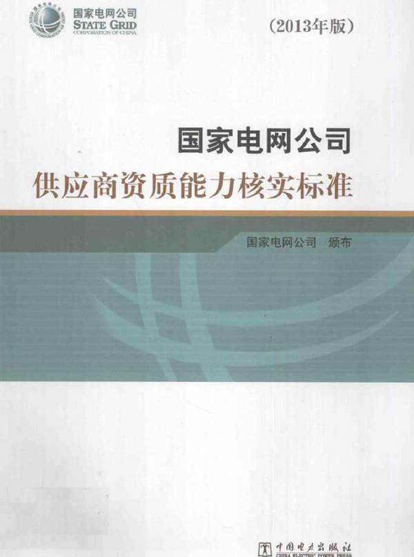 国家电网公司供应商资质能力核实标准（(2013版)）
