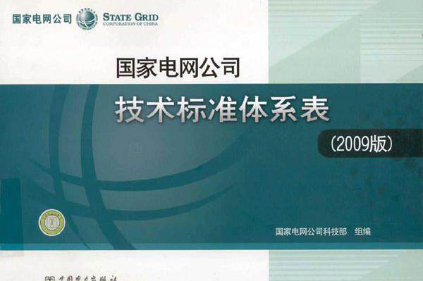 国家电网公司技术标准体系表（2009版）