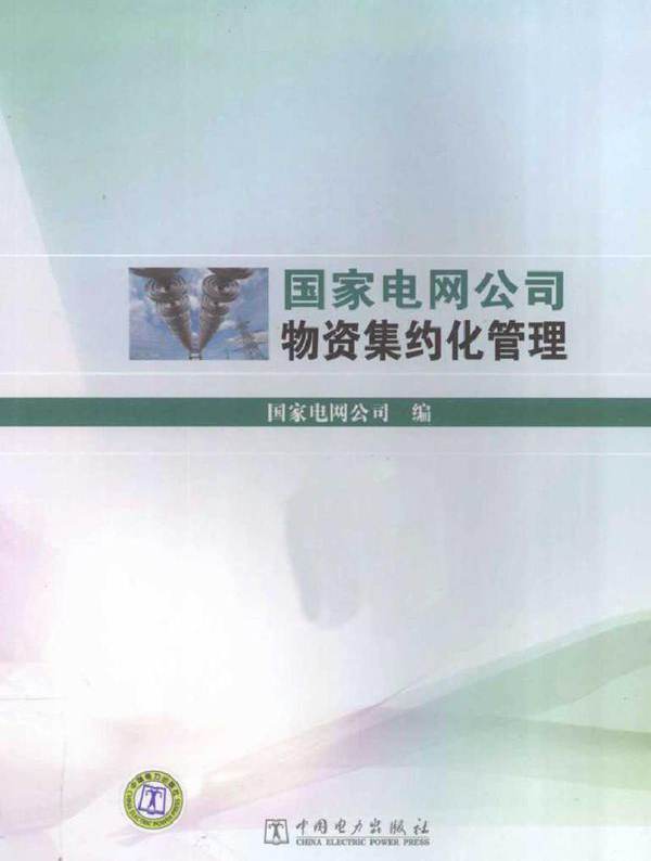 国家电网公司物资集约化管理