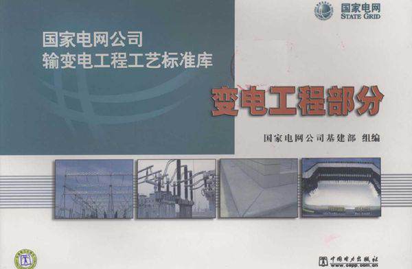 国家电网公司输变电工程工艺标准库 变电工程部分