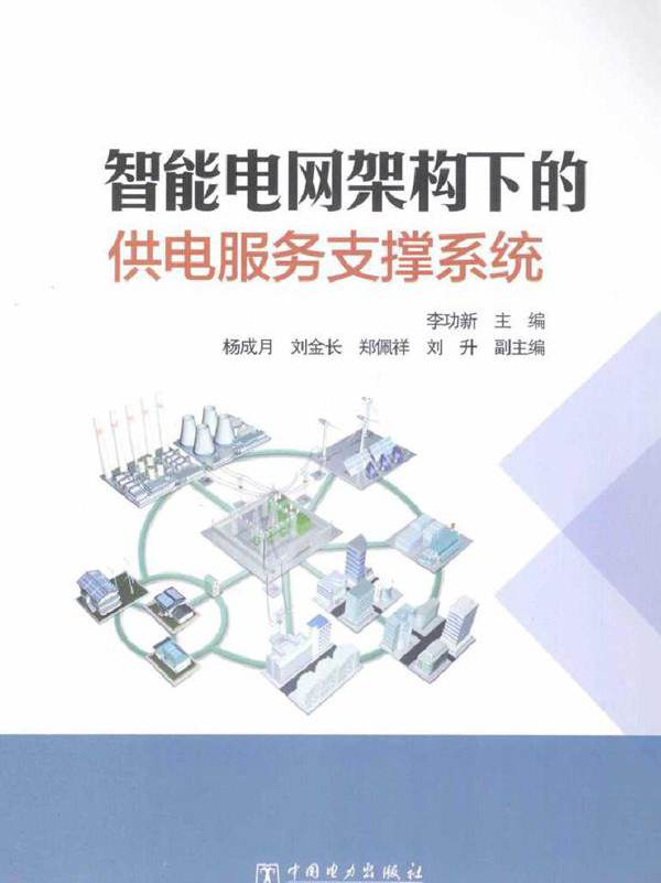 智能电网架构下的供电服务支撑系统