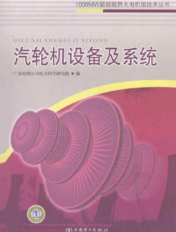 汽轮机设备及系统 (2011版)