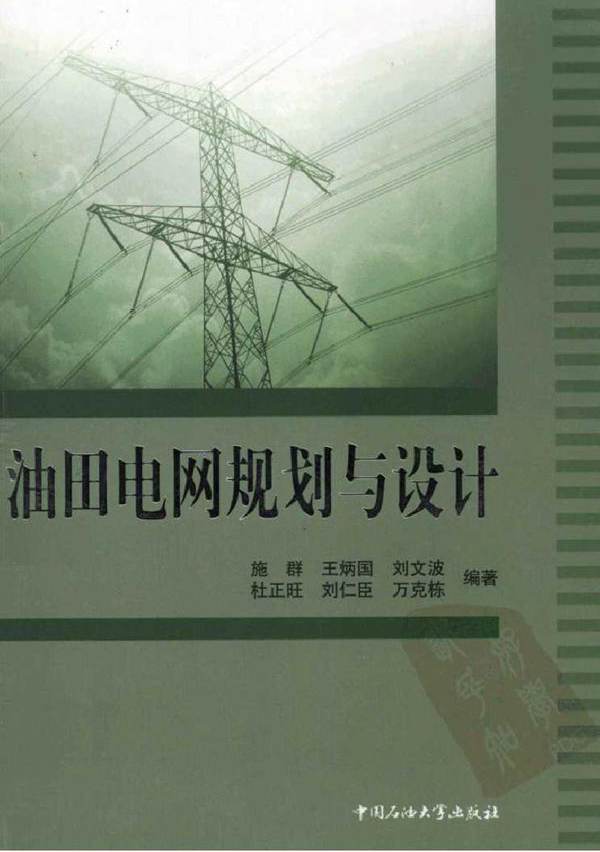 油田电网规划与设计