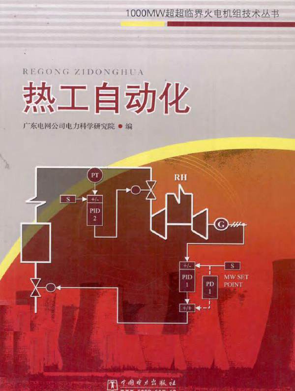 热工自动化 (广东电网公司电力科学研究院编) (2011版)