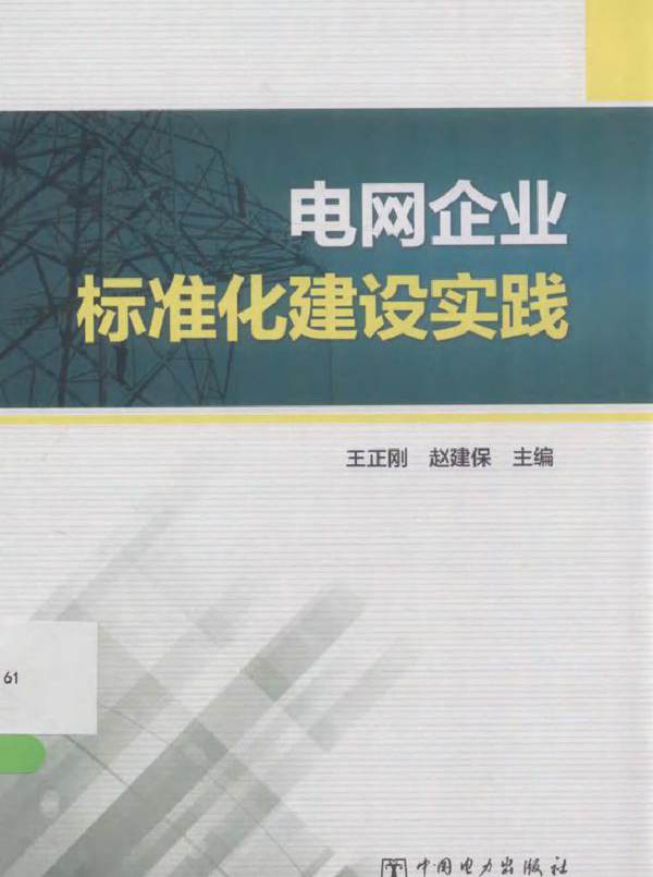 电网企业标准化建设实践