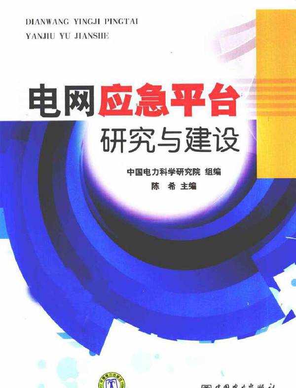 电网应急平台研究与建设