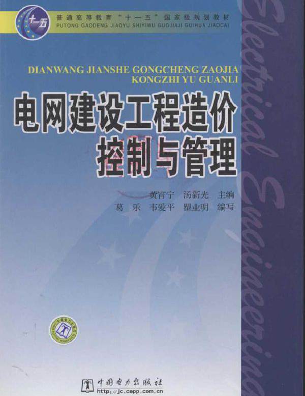 电网建设工程造价控制与管理