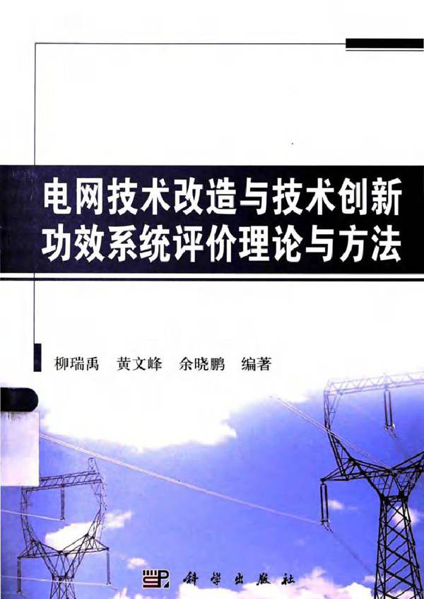 电网技术改造与技术创新功效系统评价理论与方法