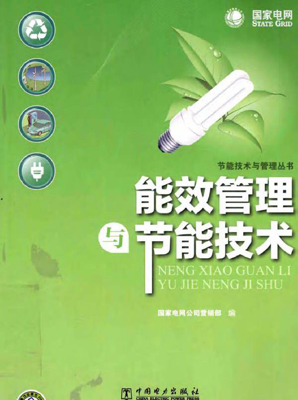 能效管理与节能技术