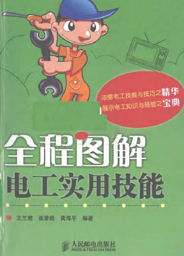 全程图解电工实用技能