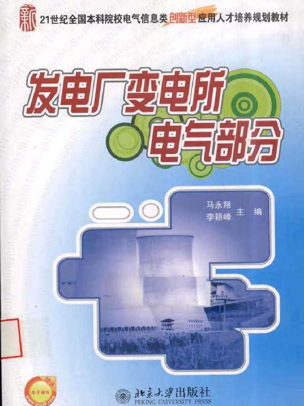 发电厂变电所电气部分 (2010版)