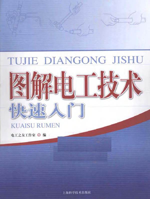 图解电工技术快速入门 (2011版)