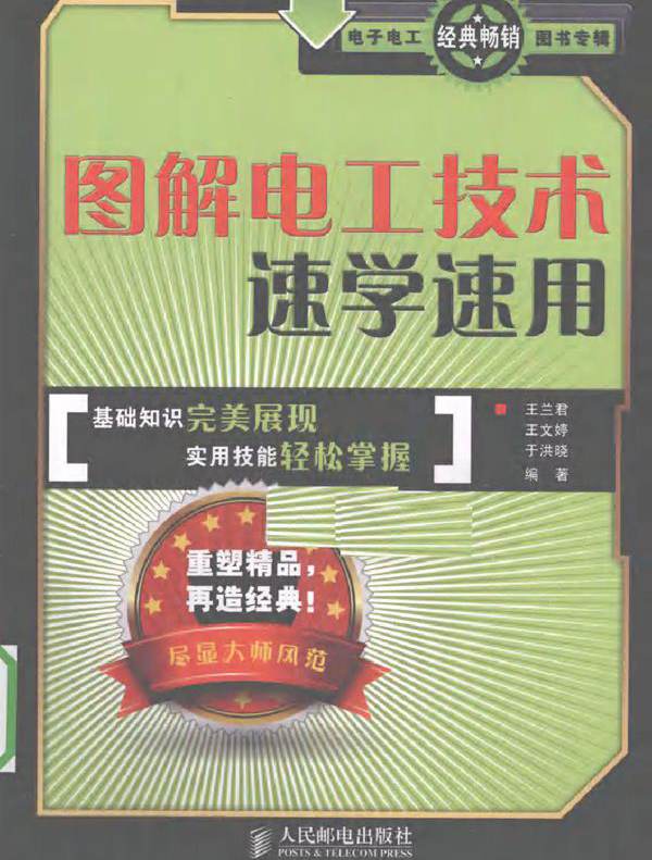 图解电工技术速学速用