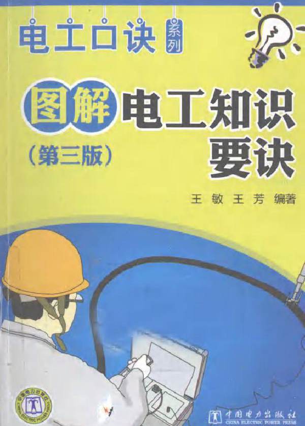 图解电工知识要诀 第三版