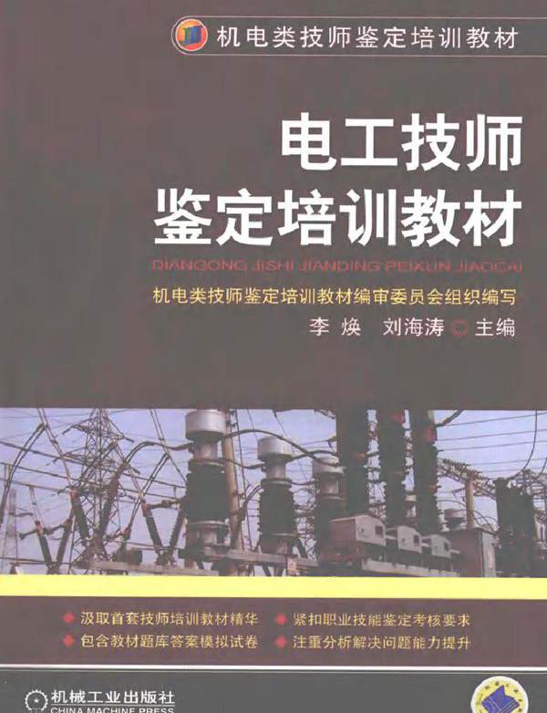 电工技师鉴定培训教材