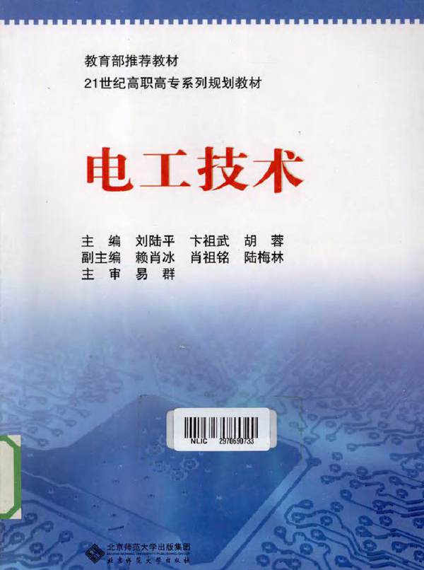 电工技术 (刘陆平) (2010版)