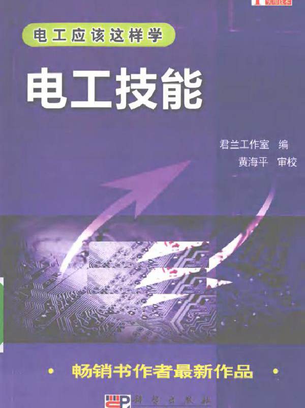 电工技能 (君兰工作室) (2010版)