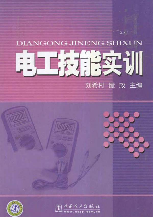电工技能实训 (刘希村，谭政) (2010版)