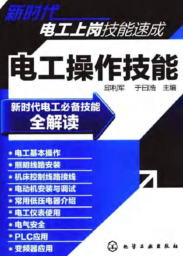 电工操作技能 (邱立军，于曰浩) (2011版)
